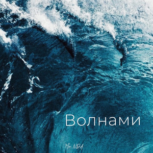 Волнами