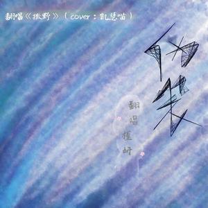 伪装（翻自 欸-61）