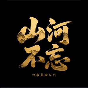 山河血脉