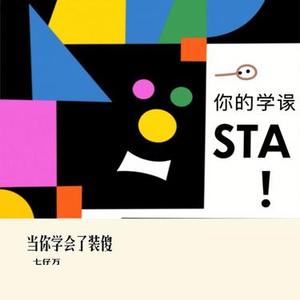 当你学会了装傻