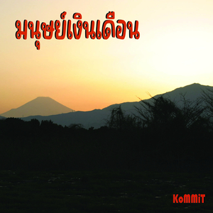 มนุษย์เงินเดือน