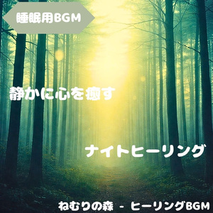 「睡眠用BGM」月光の風路がそっと落ちる
