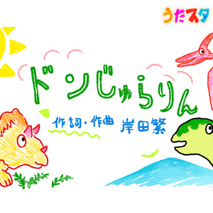 ドンじゅらりん (キッズソングカバー) [「NHK教育テレビ Eテレ みいつけた！」より]
