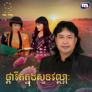 ផ្ការីកក្នុងសួនវណ្ណៈ (From "ផ្ការីកក្នុងសួនវណ្ណៈ")