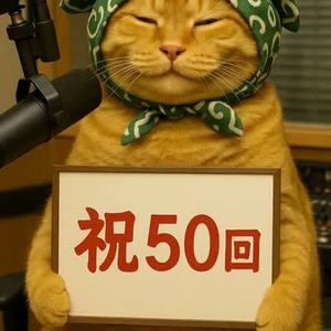 FM-424 DJ MORIMOTO RADIO 第50回 by 森本(MORIMOTO)