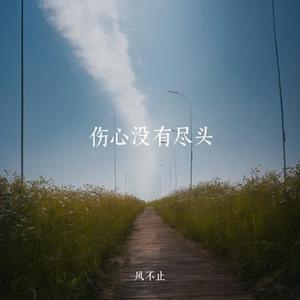 伤心没有尽头