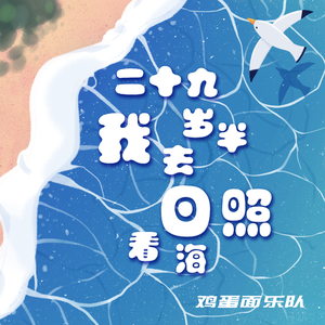 二十九岁半我去日照看海