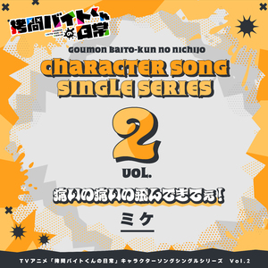 痛いの痛いの飛んできてぇ！ (PV Size)