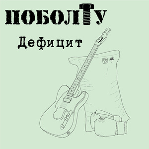 Дефицит