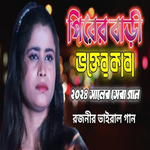 পিরের বাড়ী ভক্তের কাবা