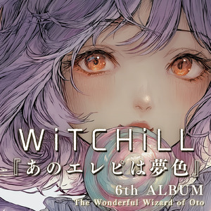 WiTCHiLL-あのエレピは夢色Ⅹ