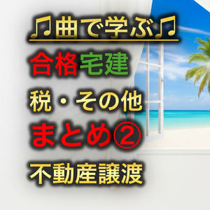 宅建 税その他_地価公示法