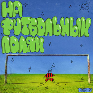 На футбольных полях