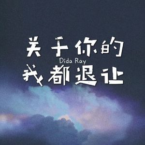 关于你的我都退让