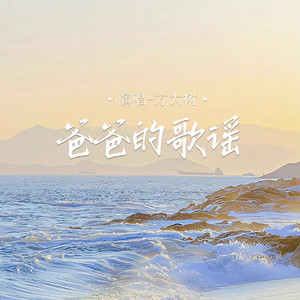 爸爸的歌谣 (男版)