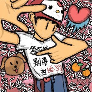 答应我 别再当舔狗！Prod.Roman x wh1tespxce