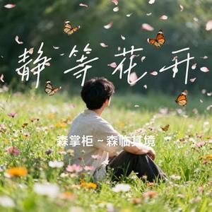 静等花开