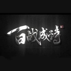百战成诗