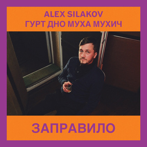 Заправило (Live)