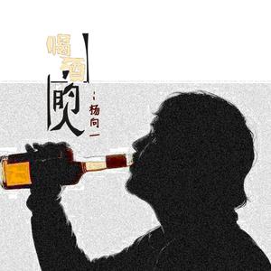 喝酒的人