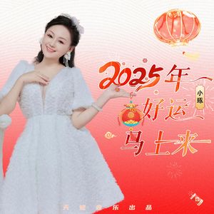 2025年好运马上来