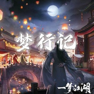 梦行记