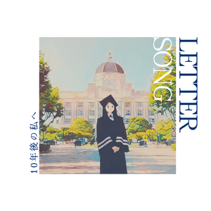Letter Song（致十年后的我）