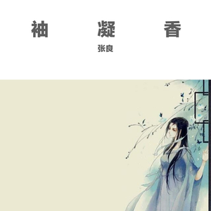 袖凝香