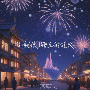 你就像绚烂的花火（释怀版）