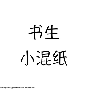 书生混纸（Prod By HEARP）