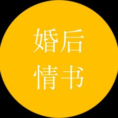 婚后情书 (Demo)