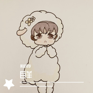 白羊（翻自 徐秉龙）