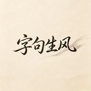 过客人间
