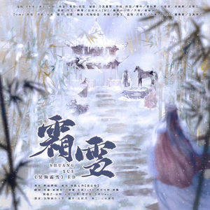 霜雪（主役版）-广播剧《吴钩霜雪》主题曲