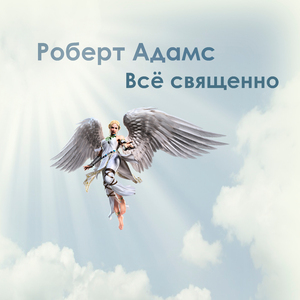 Ложен ли мир