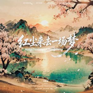 红尘来去一场梦