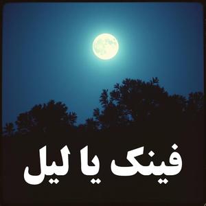 Feenak Ya Leel (US Version)