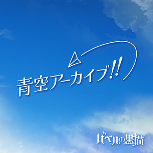 青空アーカイブ!!
