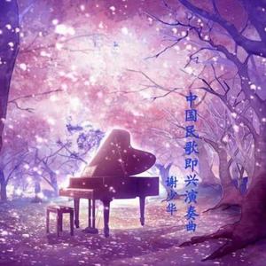 红太阳照边疆(中国民歌钢琴曲)