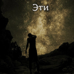 Эти (Prod. By anyproblems)