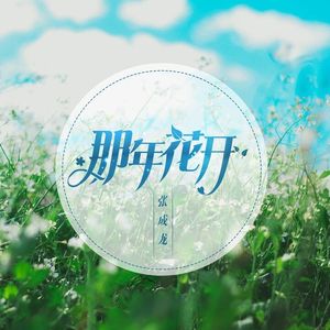 那年花开