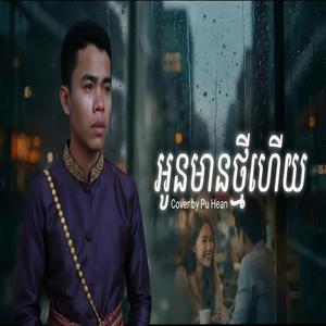 អូនមានថ្មីហើយ (ឬបងជាអ្នកខុស)