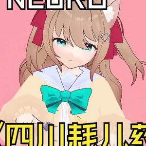 【AI neuro】四川耗儿药