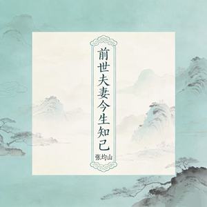 前世夫妻今生知己