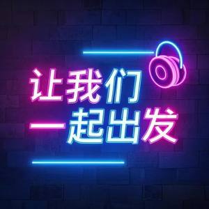 让我们一起出发DJ