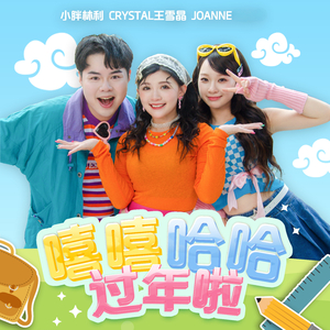 嘻嘻哈哈过年啦