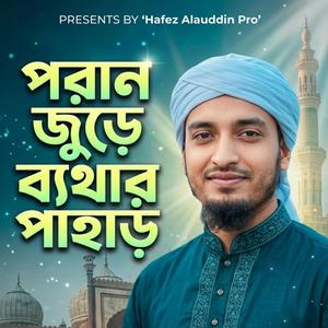 Bangla Gojol 2026 || পরান জুড়ে ব্যাথার পাহাড় || বাংলা গজল