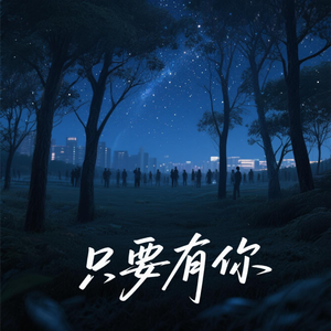 只要有你(原版)
