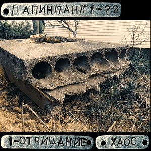 Отрицание (Хаос)