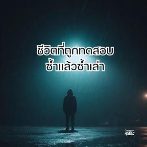 ชีวิตที่ถูกทดสอบซ้ำแล้วซ้ำเล่า